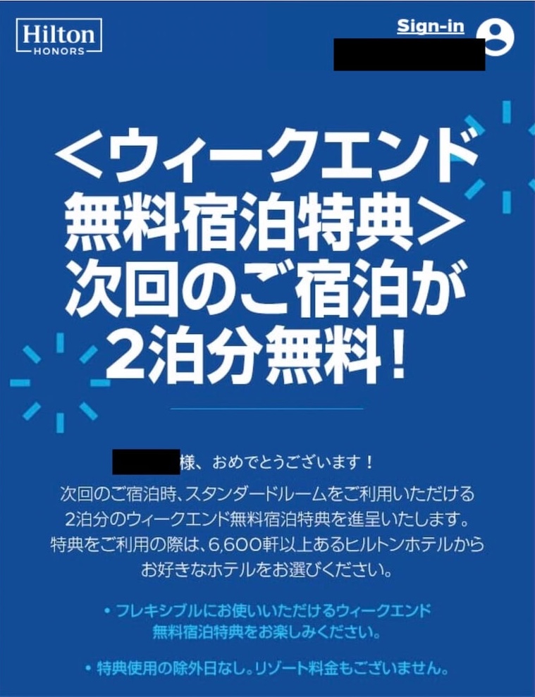 ヒルトンウィークエンド無料宿泊特典
