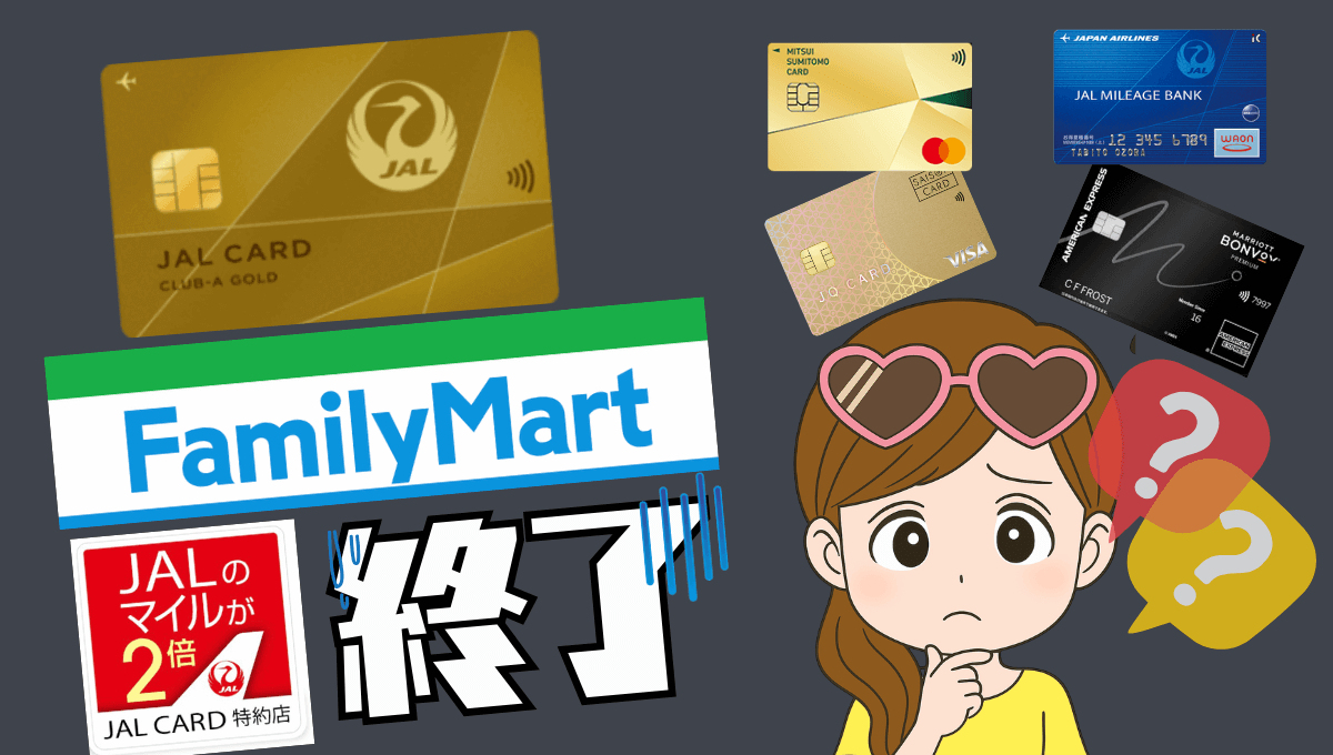 ファミリマートJALカード特約店提携終了