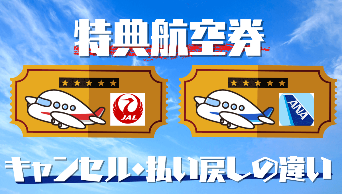 JAL/ANA特典航空券キャンセル手数料の違い