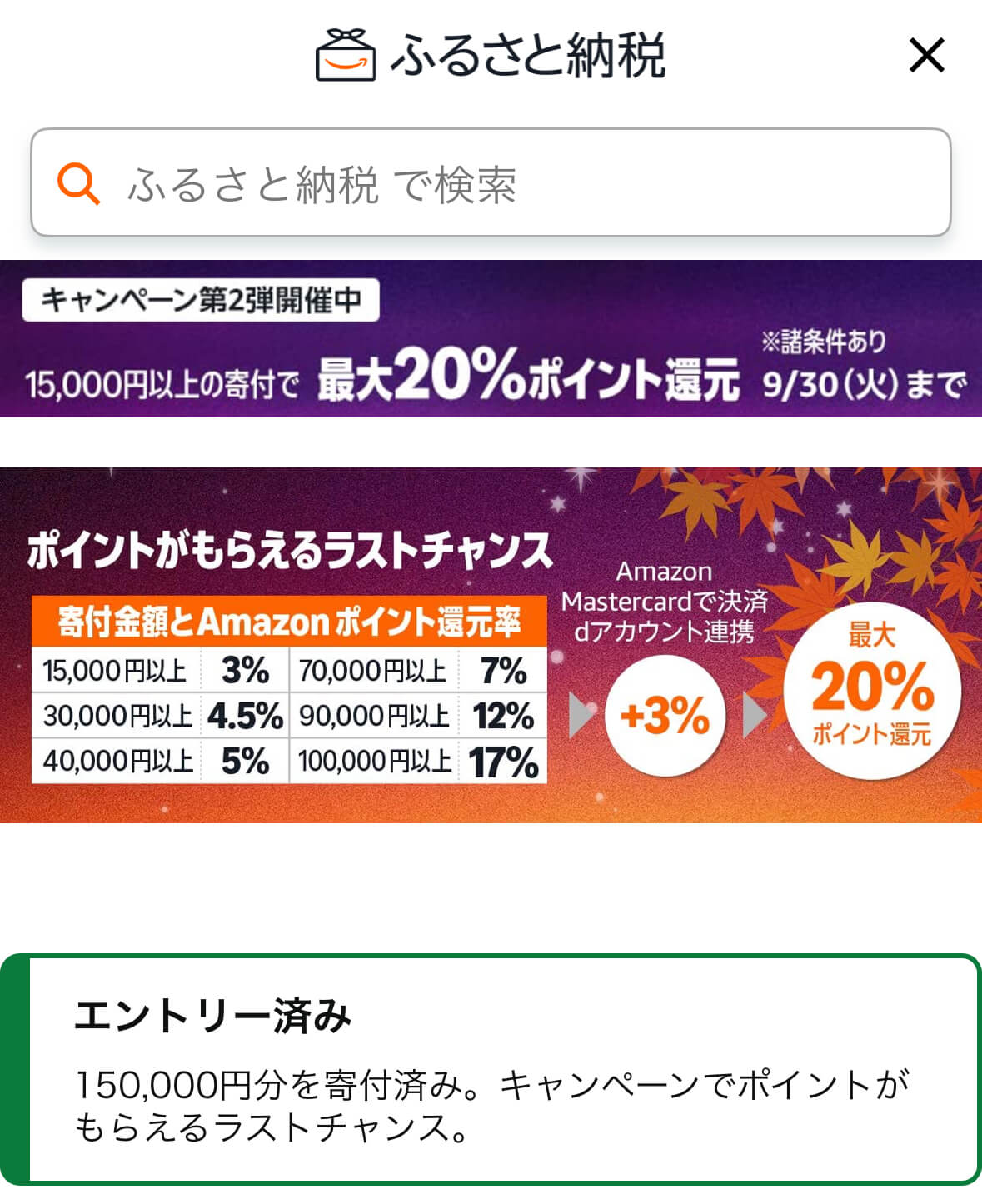 Amazonふるさと納税最大20%還元