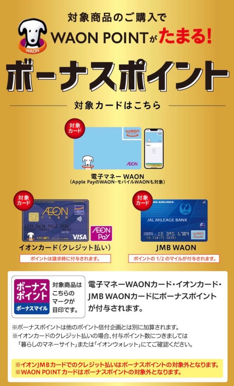 イオンボーナスポイントはJMB WAONも対象