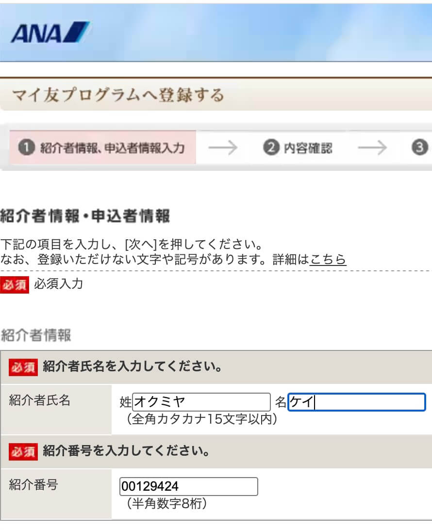 ANAマイ友プログラム登録番号