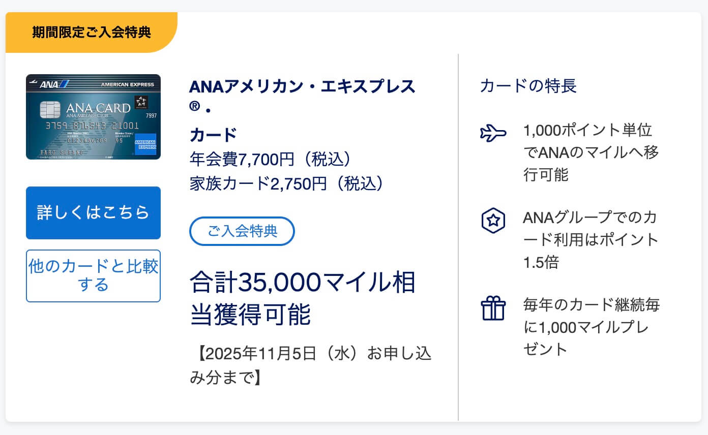 ANAアメックス入会特典