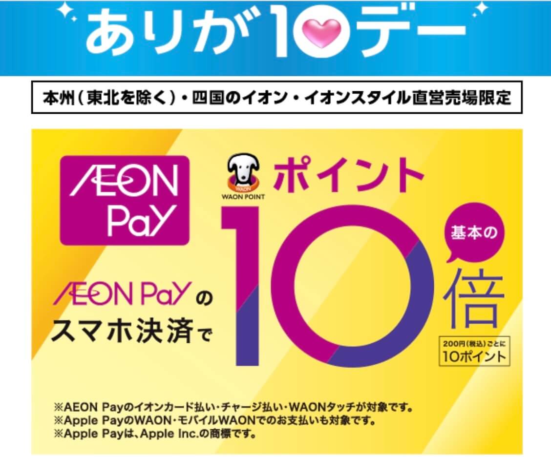 ありが10デーイオンペイ