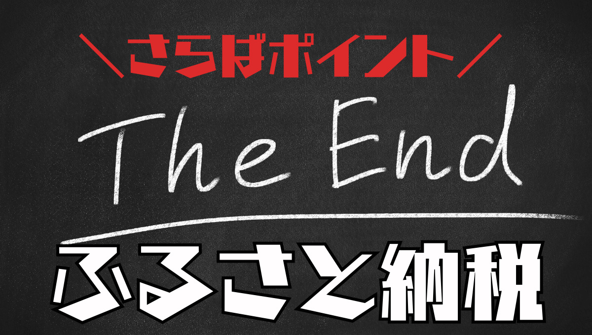 ふるさと納税ポイント禁止