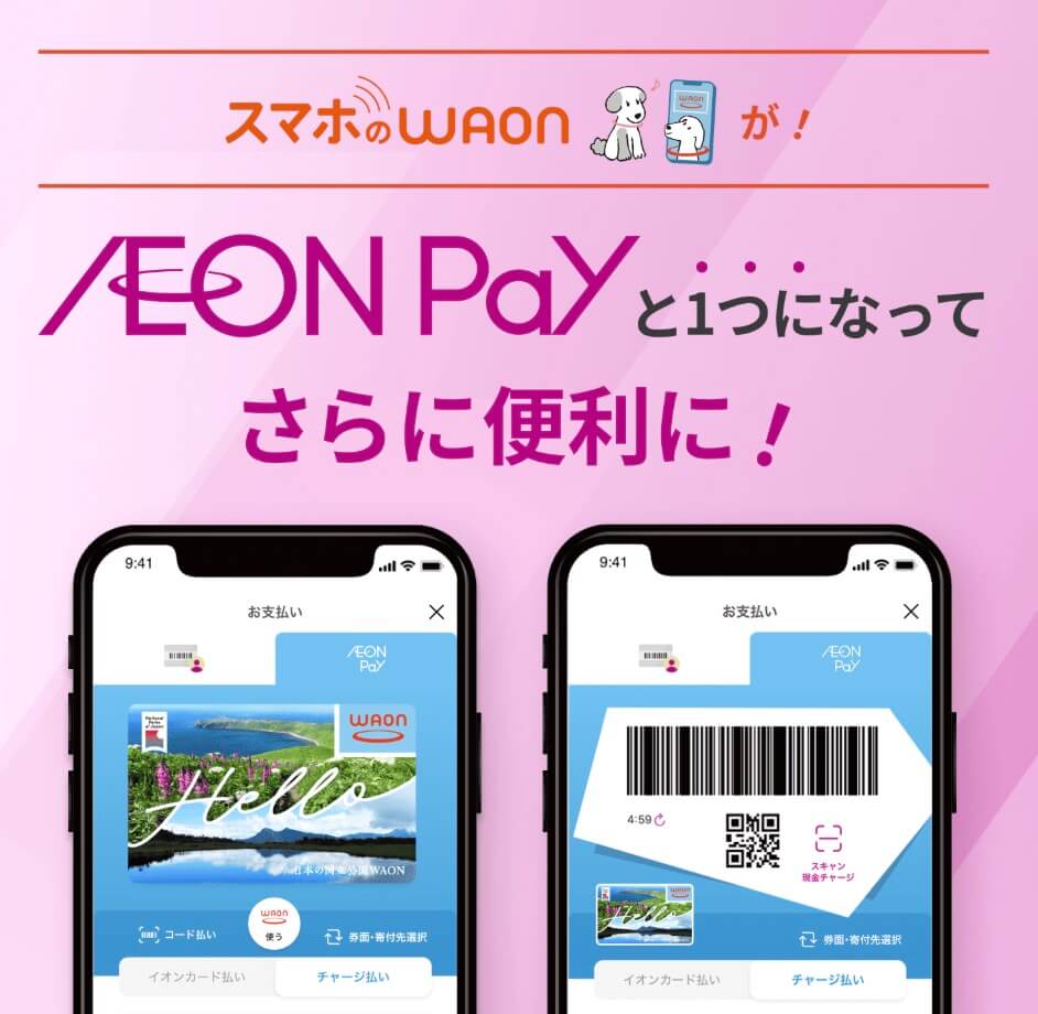 イオンペイとスマホWAON