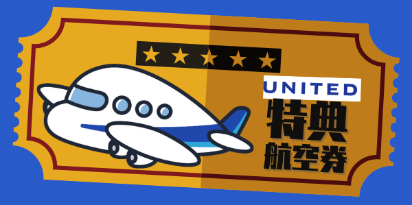 ユナイテッド航空特典フライト