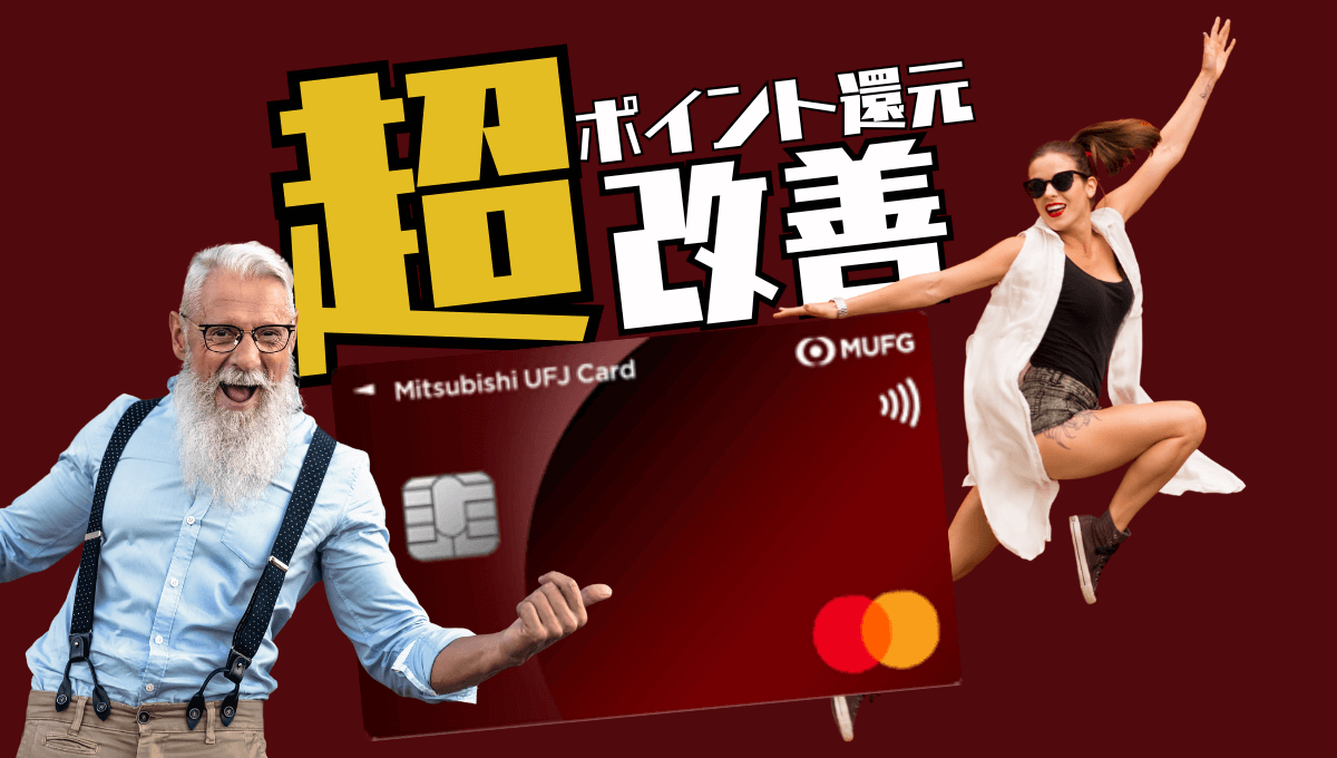 三菱UFJカードのポイント還元計算が合算方式に変更