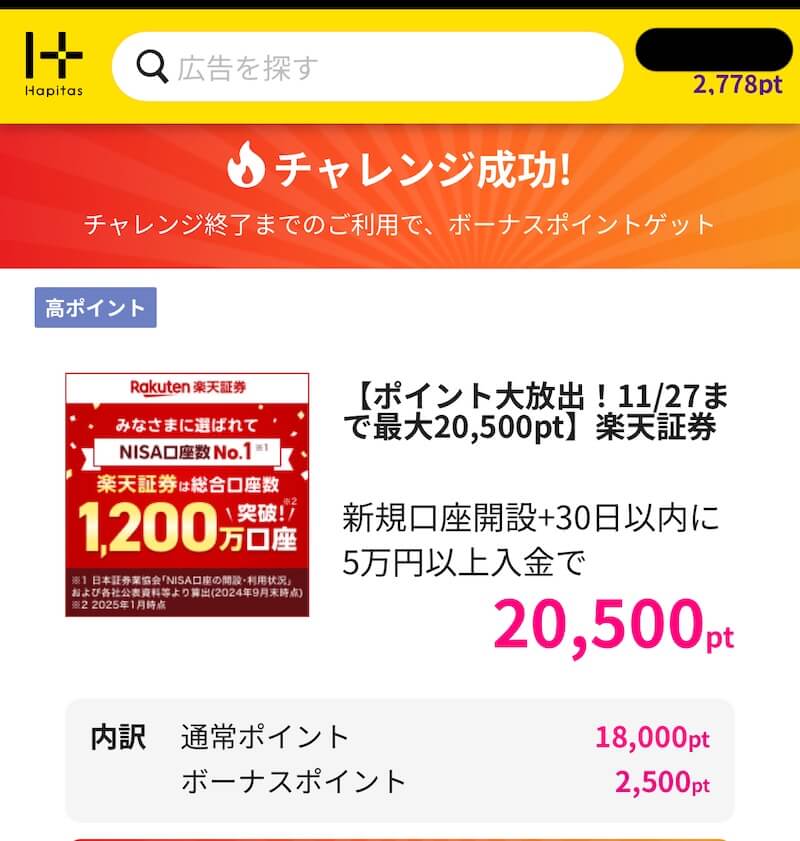 楽天証券ハピタス