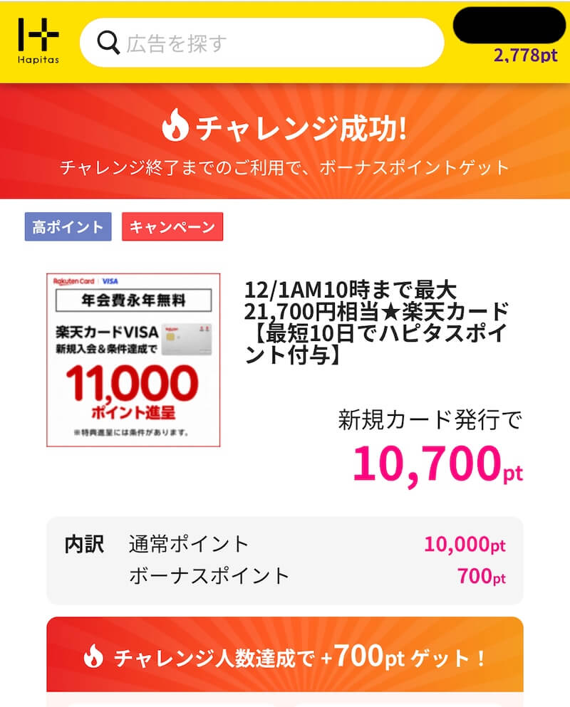 ハピタス楽天カード発行10700ポイント