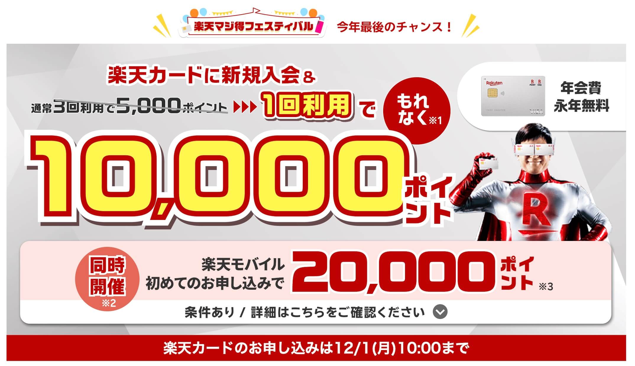 楽天カードマジ得キャンペーン