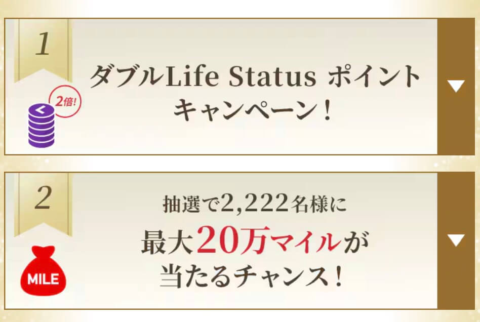 Life Statusプログラム2周年キャンペーン