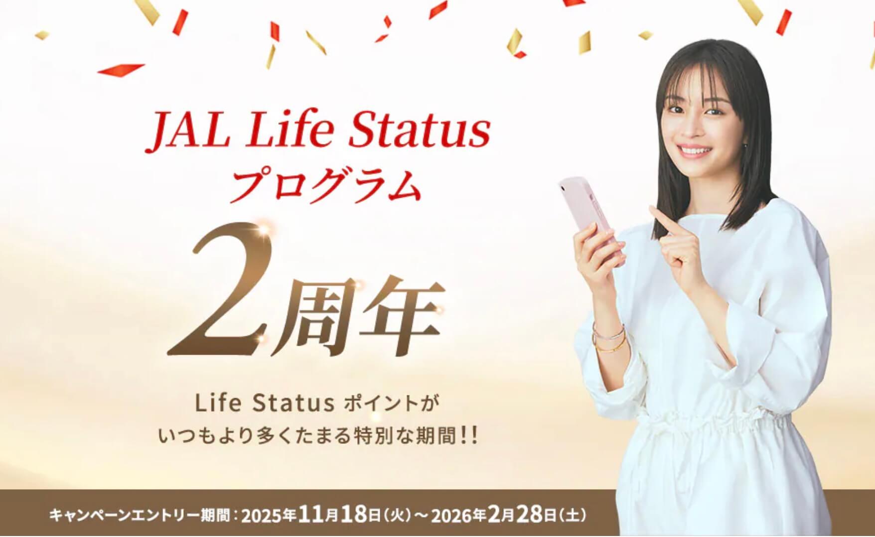JAL Life Status プログラム2周年キャンペーン