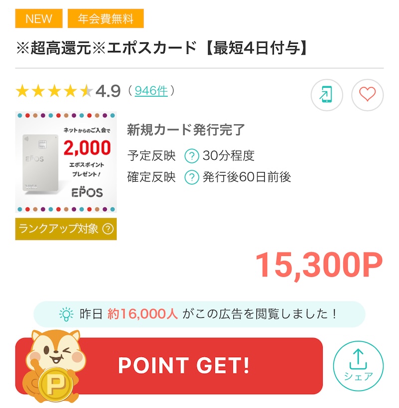 エポスカードポイントサイト過去最高還元