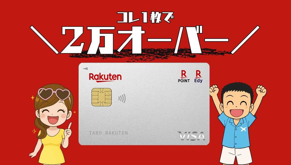 楽天カード新規入会キャンペーンまとめ