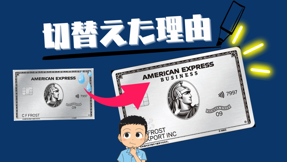 アメックスプラチナからアメックスビジネスプラチナ切り替え解説