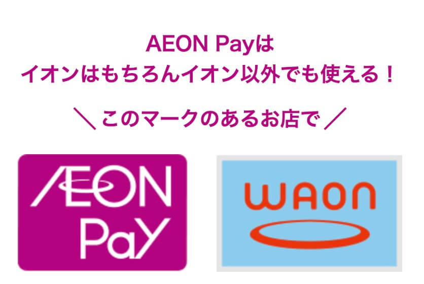 イオンペイが使えるお店