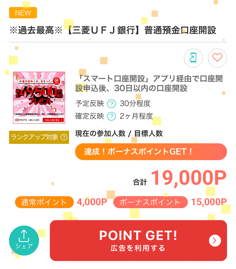 三菱UFJ銀行口座開設ポイントサイト過去最高額