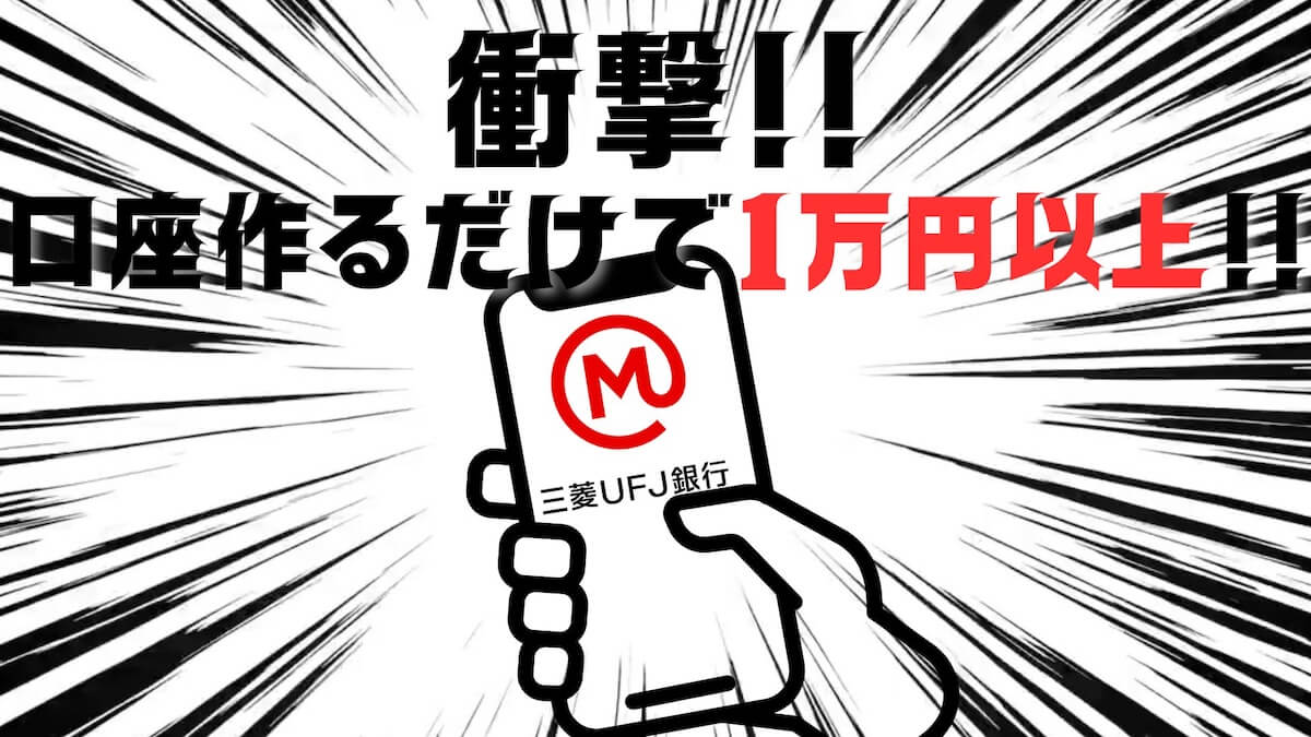 三菱UFJ銀行口座開設ポイントサイトのキャンペーンまとめ