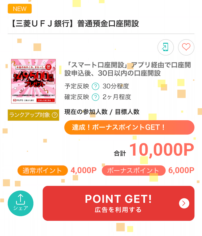 三菱UFJ銀行口座開設ポイントサイト経由で1万円相当