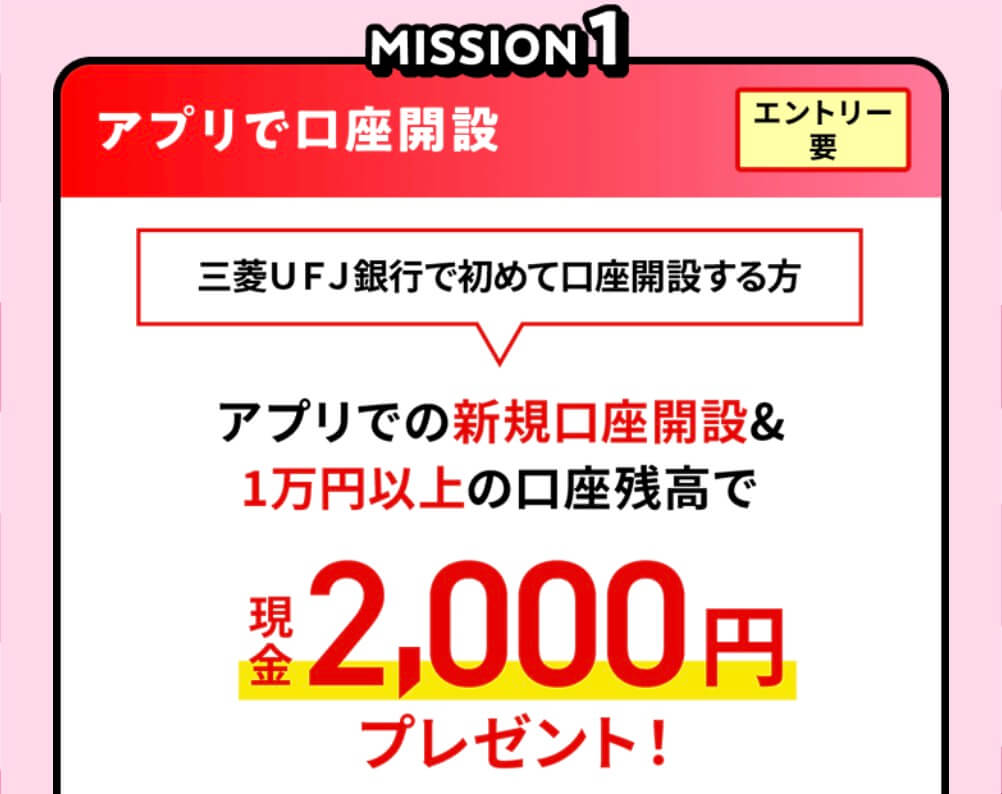 三菱UFJ銀行口座開設特典１