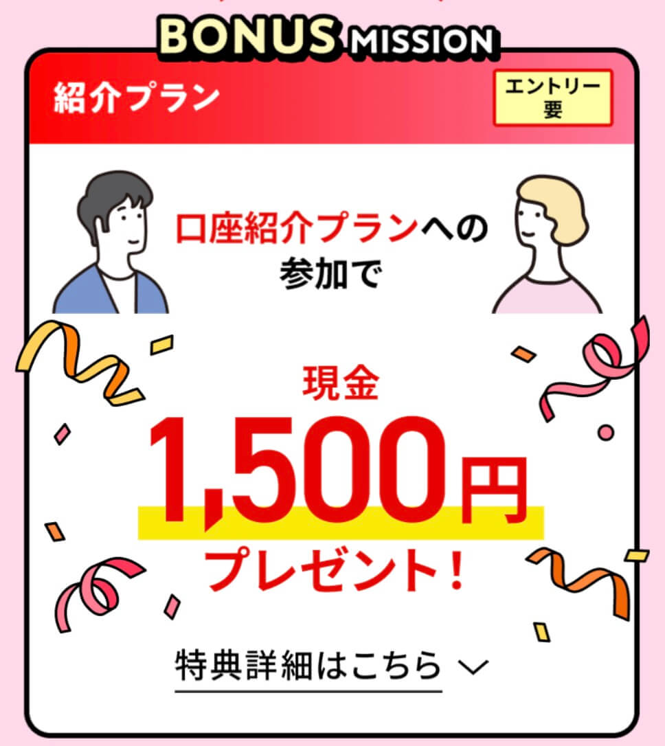 三菱ＵＦＪ銀行口座の紹介プラン参加で1,500円