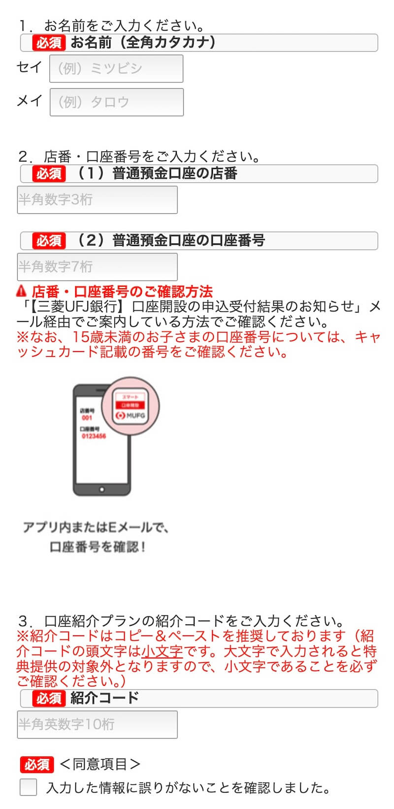 三菱UFJ紹介プラン/コード特典