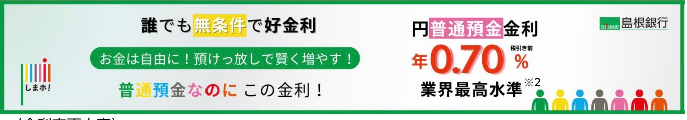 島根銀行普通預金金利0.7%