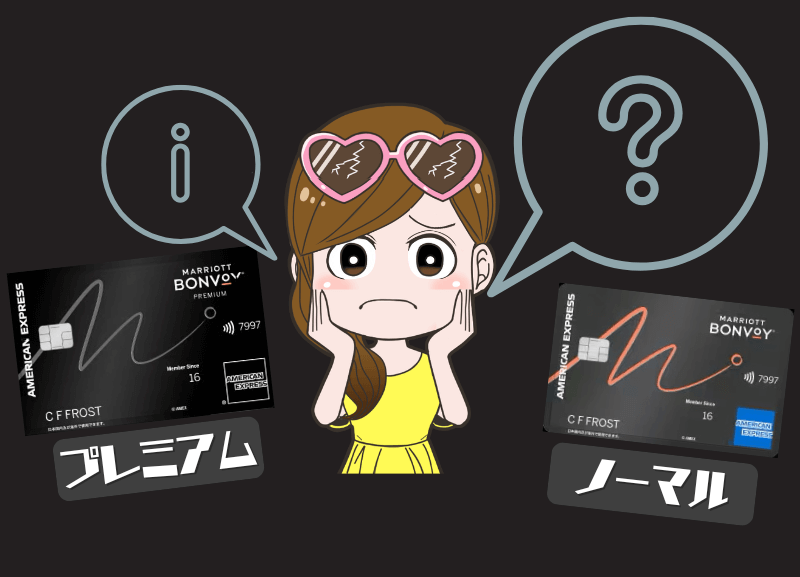 マリオットアメックスのノーマルかプレミアム選び方