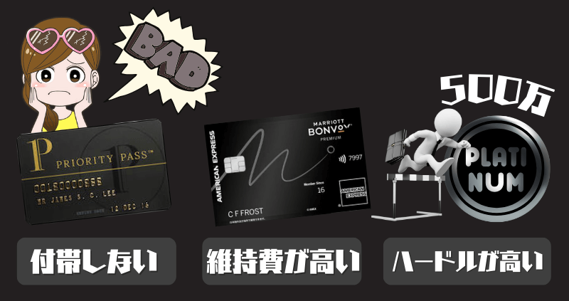 マリオットボンヴォイアメックスプレミアムのデメリット