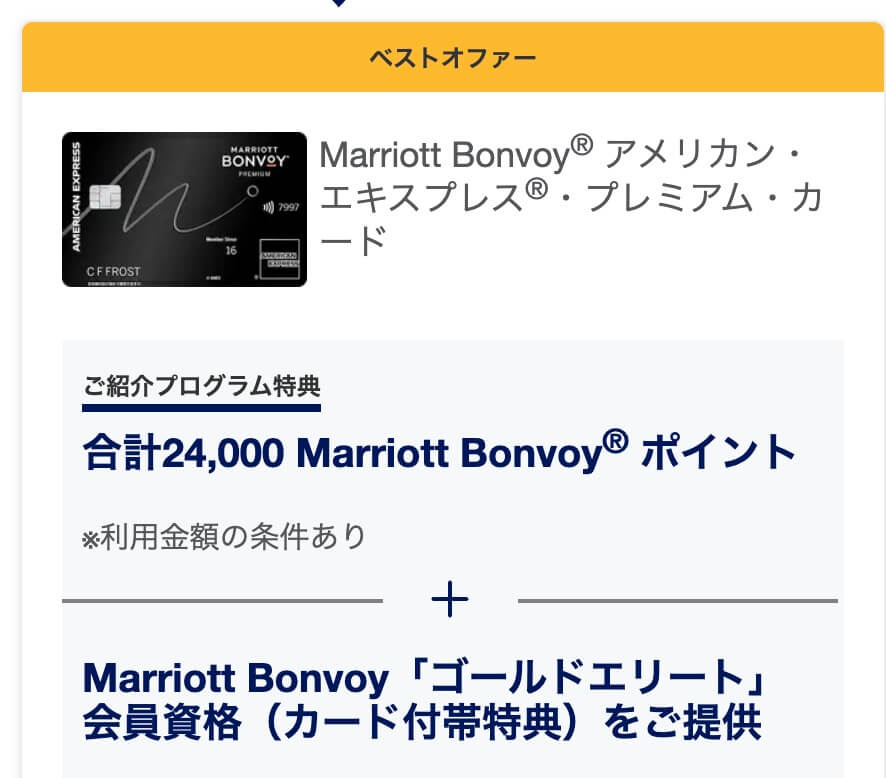 マリオットアメックスプレミアム紹介プログラム特典