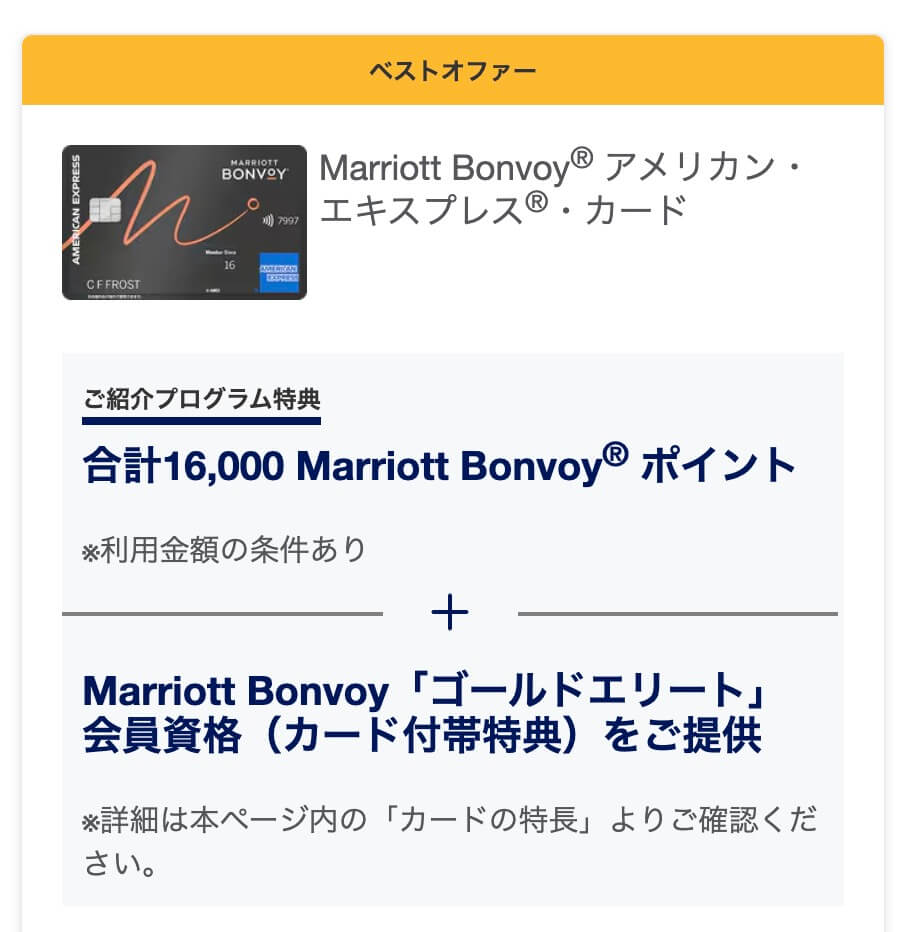 マリオットアメックス一般紹介プログラム特典