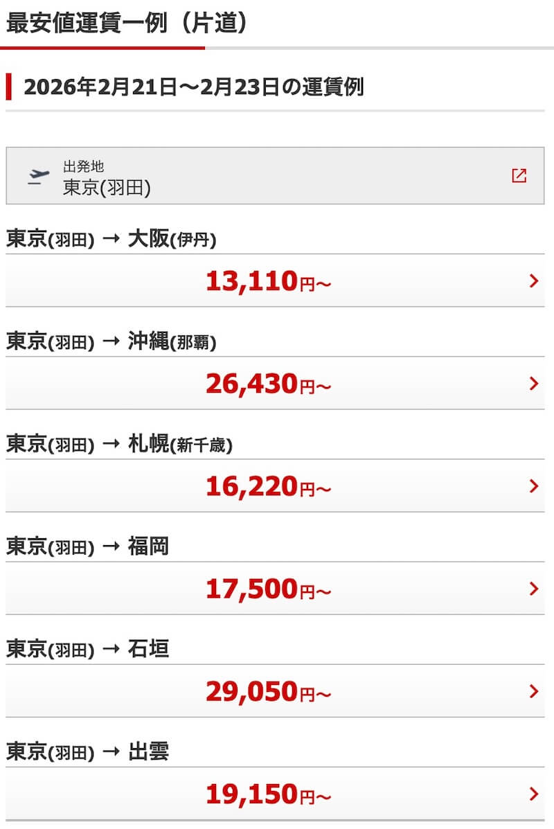 JAL最安値運賃一例