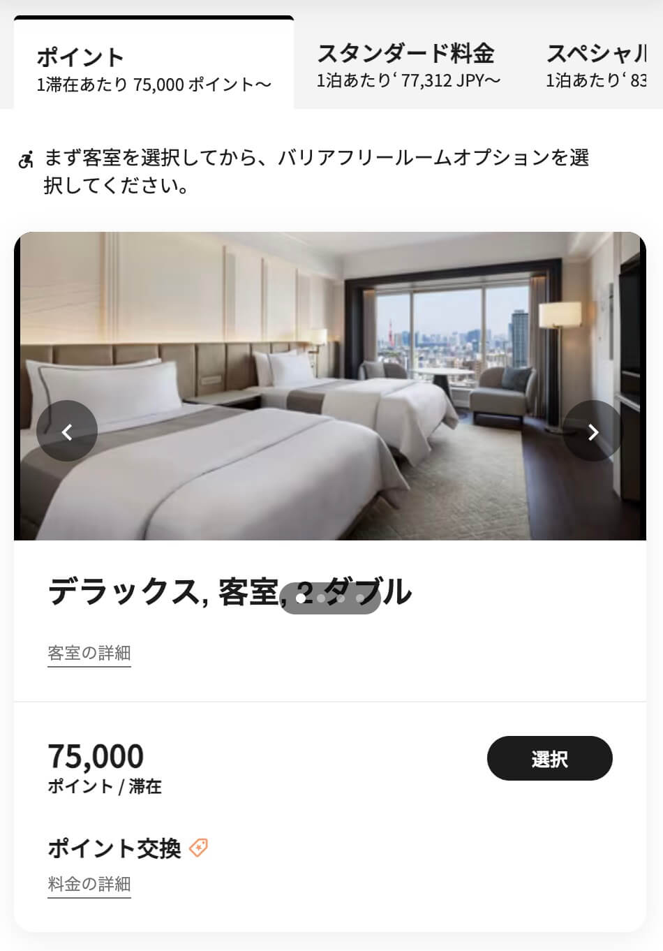 ウェスティン東京無料宿泊特典ポイント数