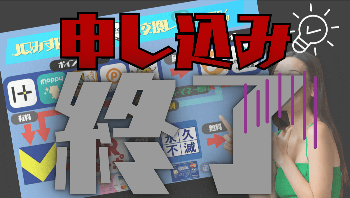 JQみずほルート終了まとめ