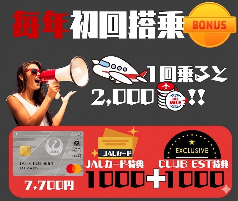 JAL CLUB EST限定毎年初回搭乗ボーナス
