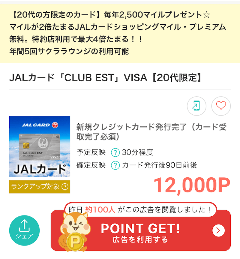 JAL CLUB ESTポイントサイト