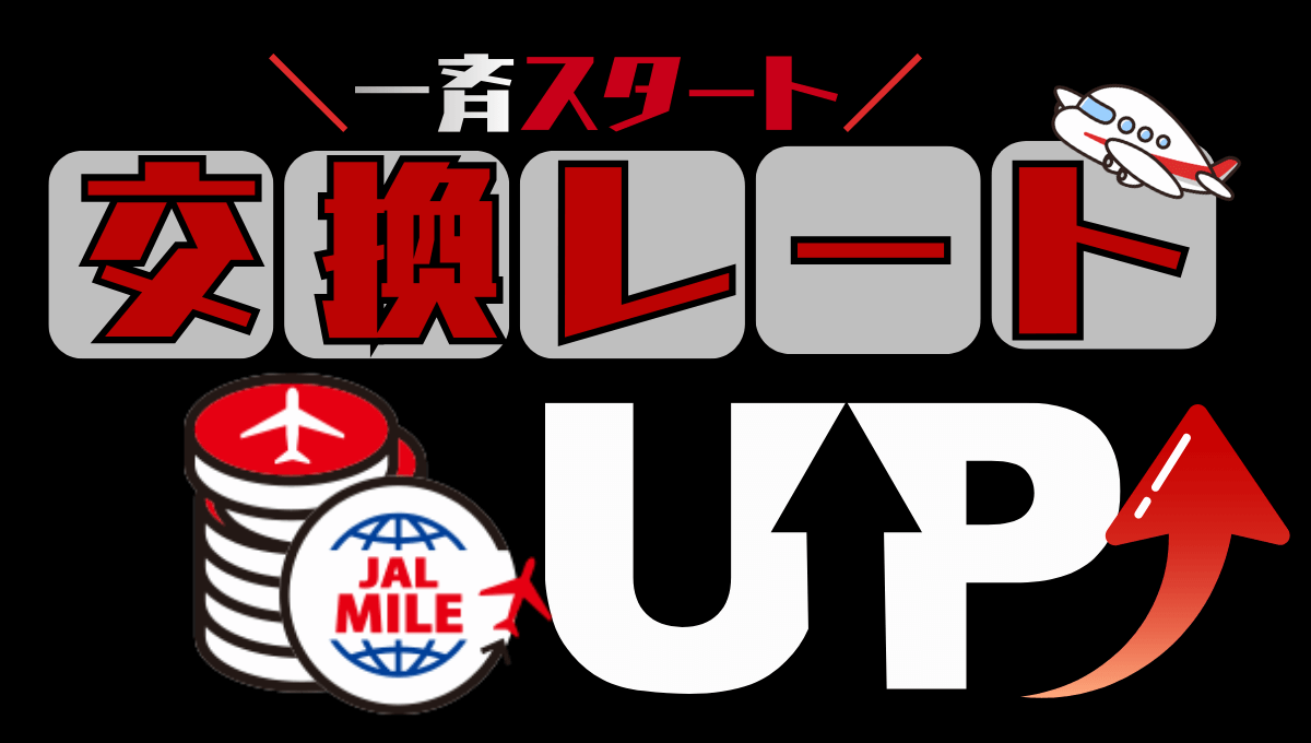 JALマイルの交換レート増量キャンペーンまとめ解説