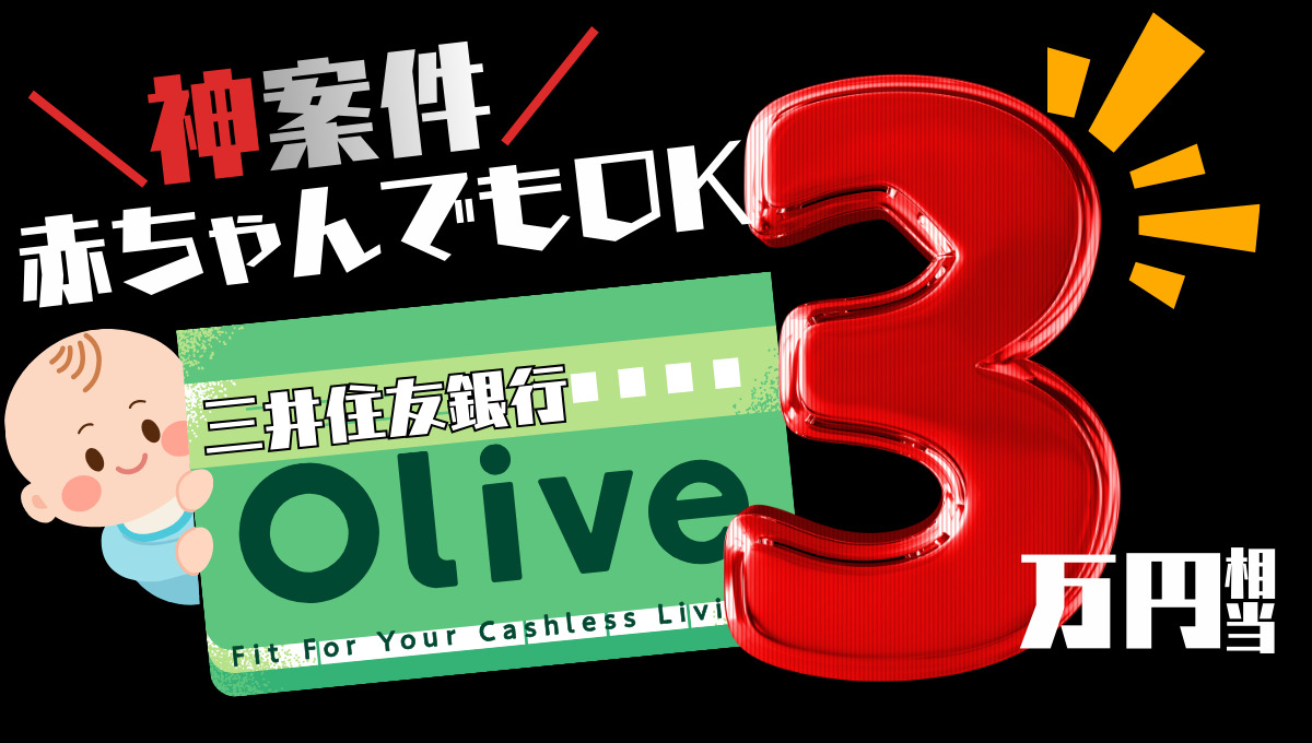 【神案件】子供1人につき3万円！三井住友銀行Olive口座開設キャンペーンがイっちゃってる！