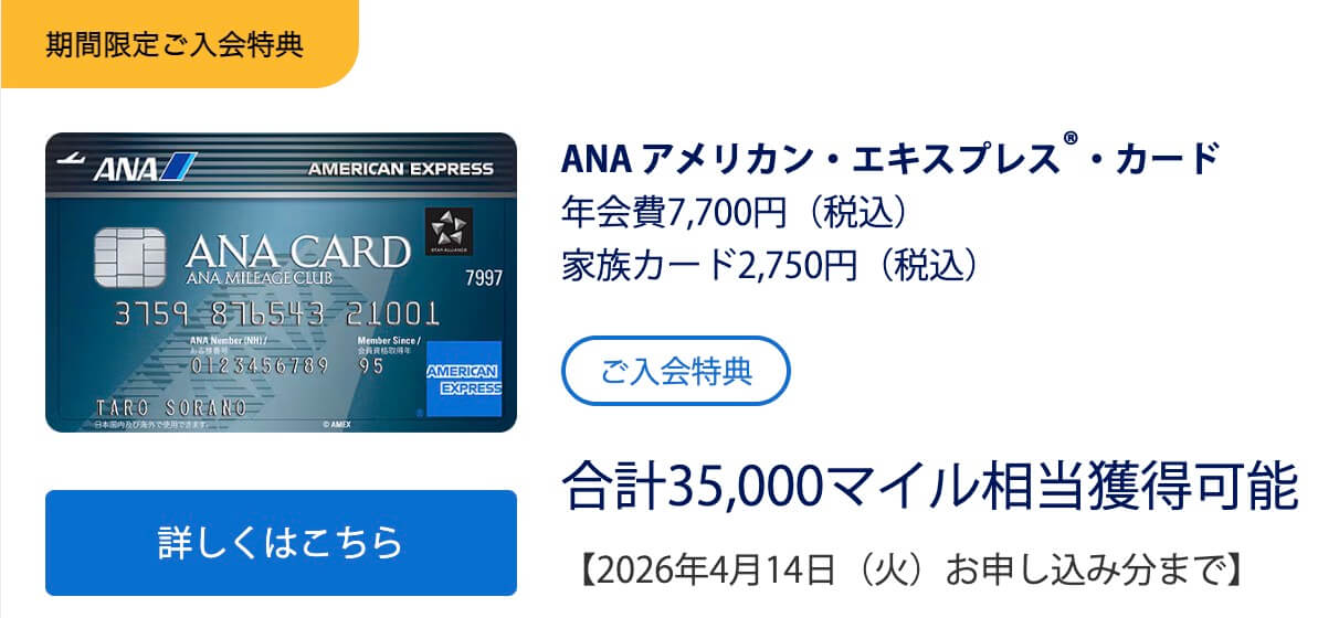 ANAアメックス入会特典