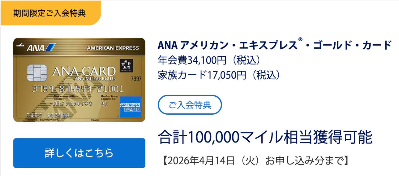 ANAアメックスゴールド入会特典