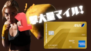 最新ANAアメックス入会キャンペーン特典解説