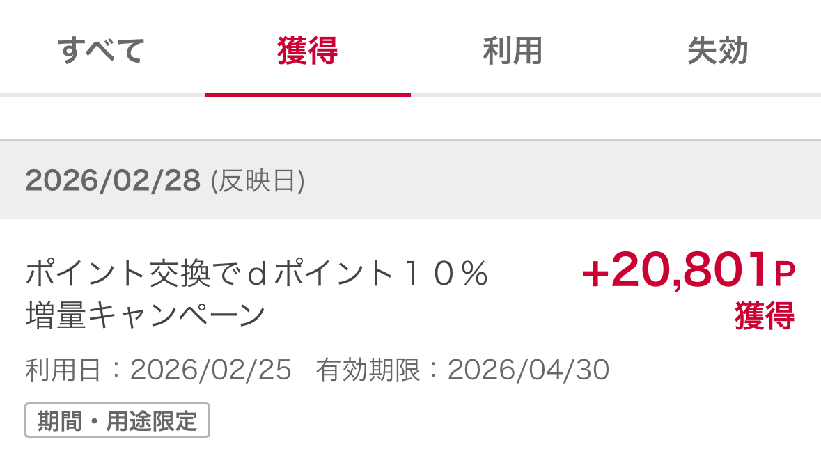 dポイント増量分