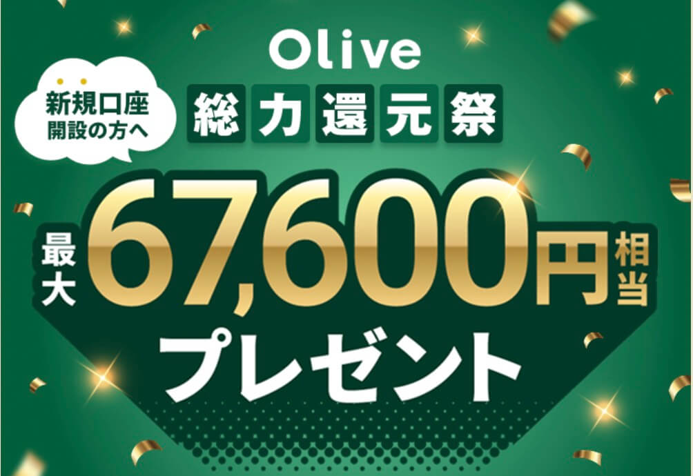 オリーブ入会特典