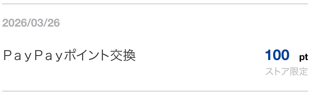 PayPayから交換したVポイント