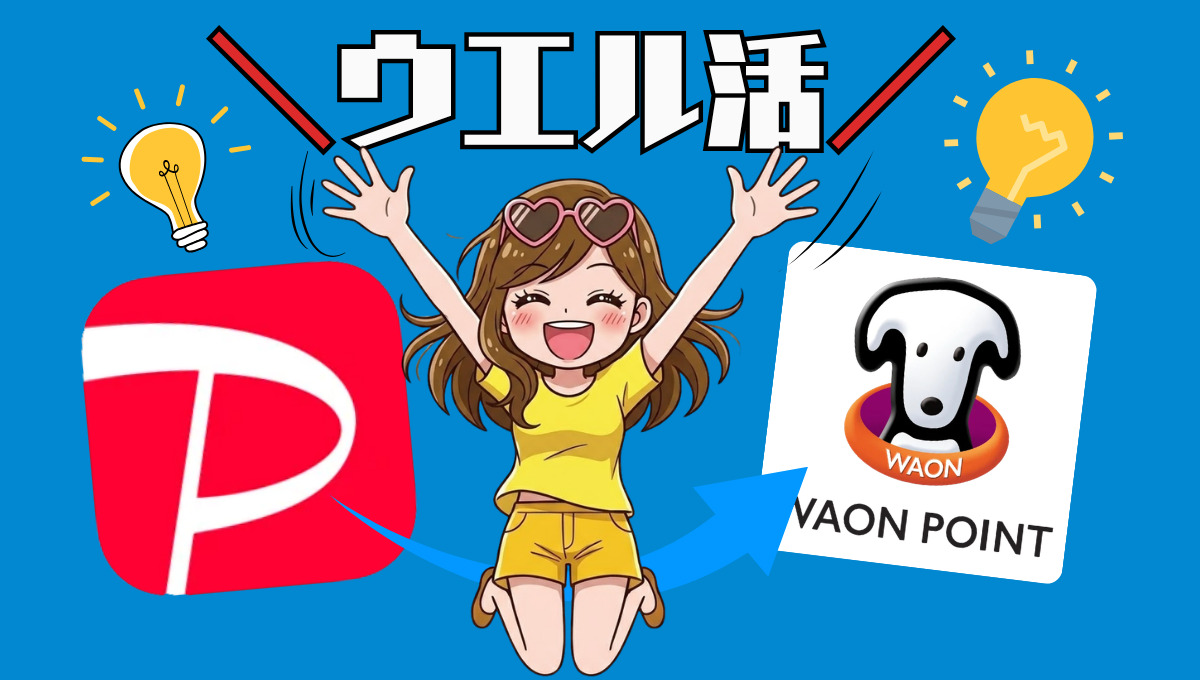PayPayポイントをWAON POINTに交換してウエル活する方法
