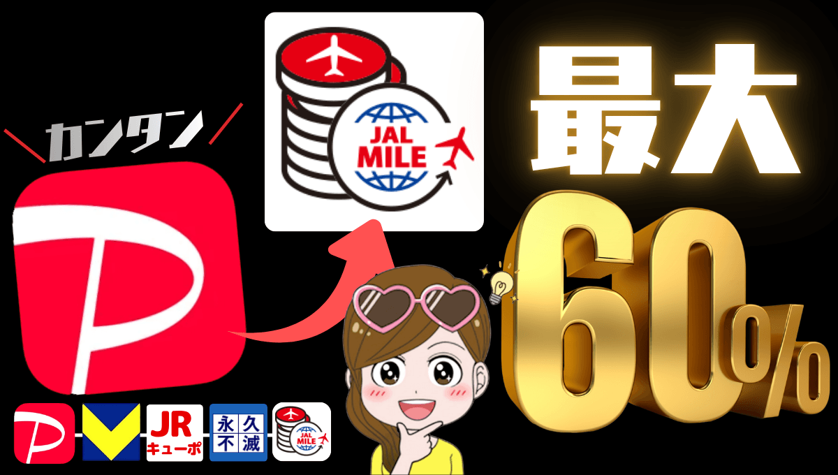 PayPayポイントからJALマイルに最高レートで交換する手順解説