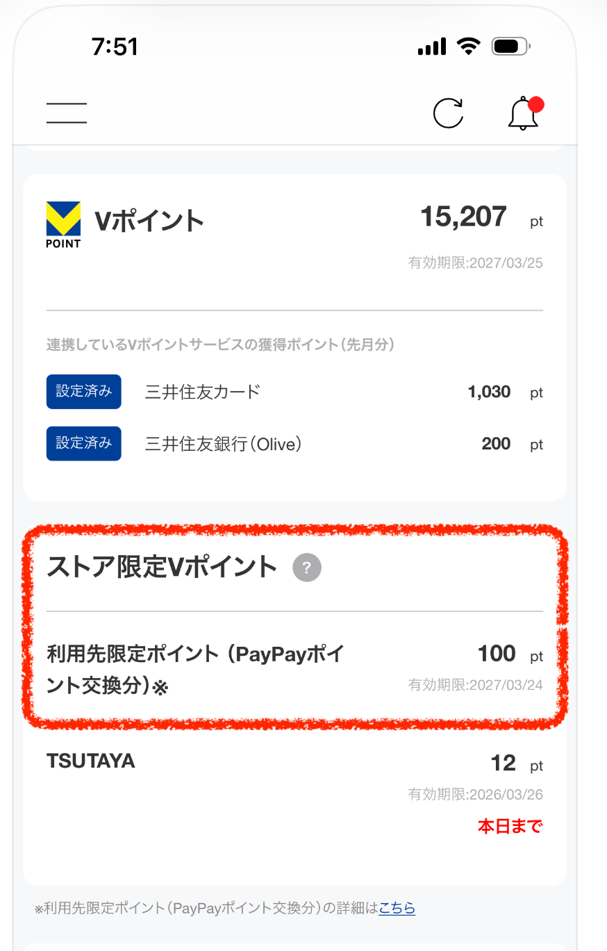 PayPayからVポイントに交換
