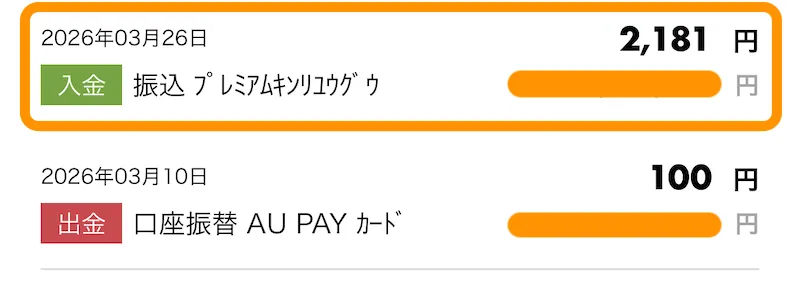 auじぶん銀行は金利は毎月入金