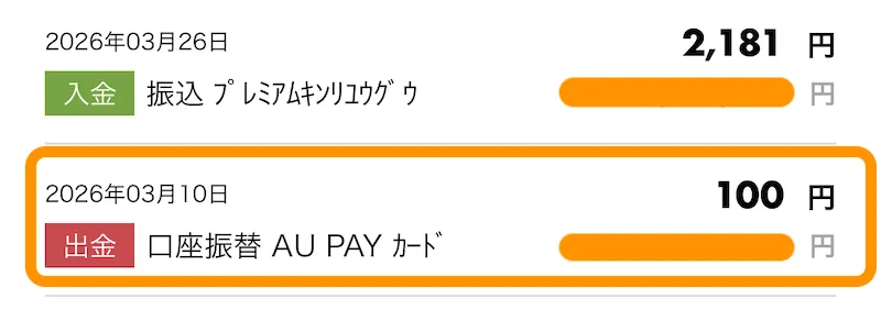 auじぶん銀行au payカード引落(クレカ積立100円)